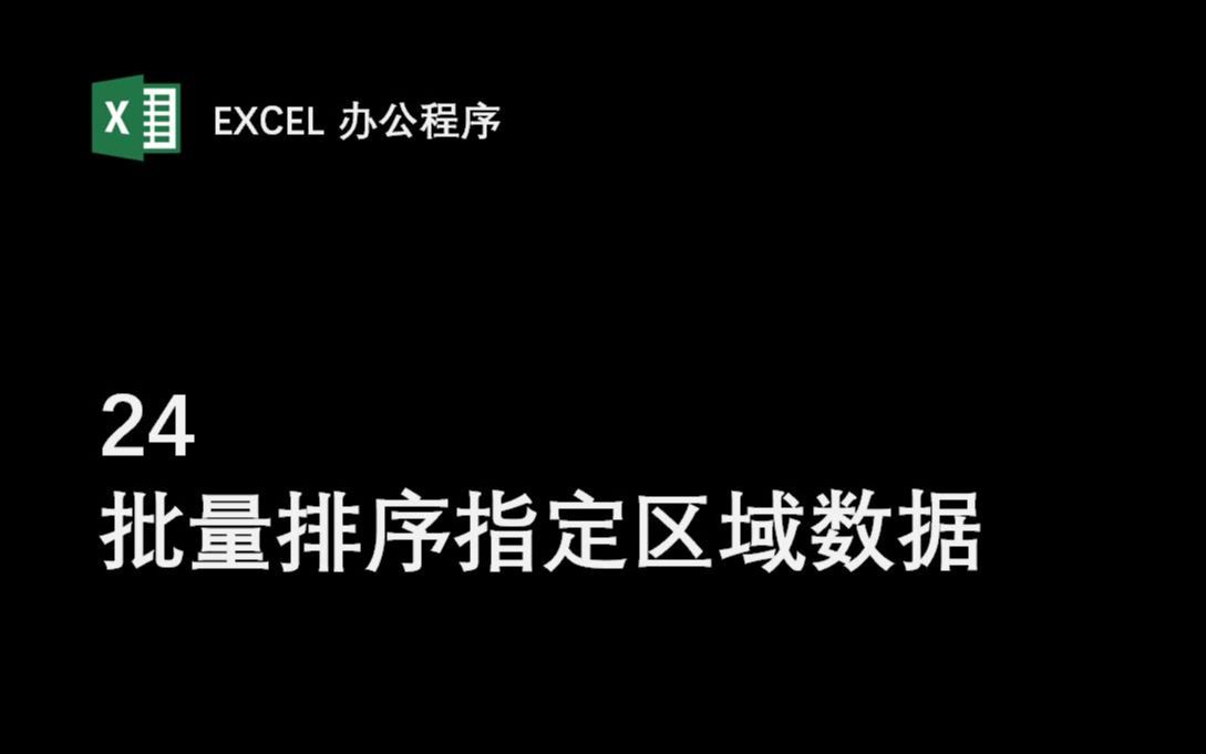 【24批量排序指定区域数据】Excel办公程序 VBA编程 数据批量处理 提高工作效率哔哩哔哩bilibili