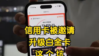 信用卡一定要谨慎升级白金卡