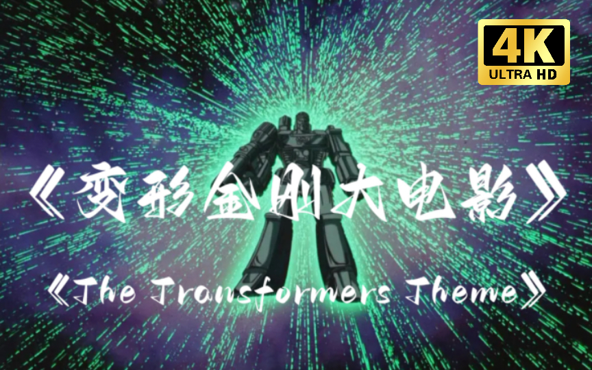 [图]【4K】变形金刚大电影主题曲《The Transformers Theme  》把逝去的时光都回忆起来！