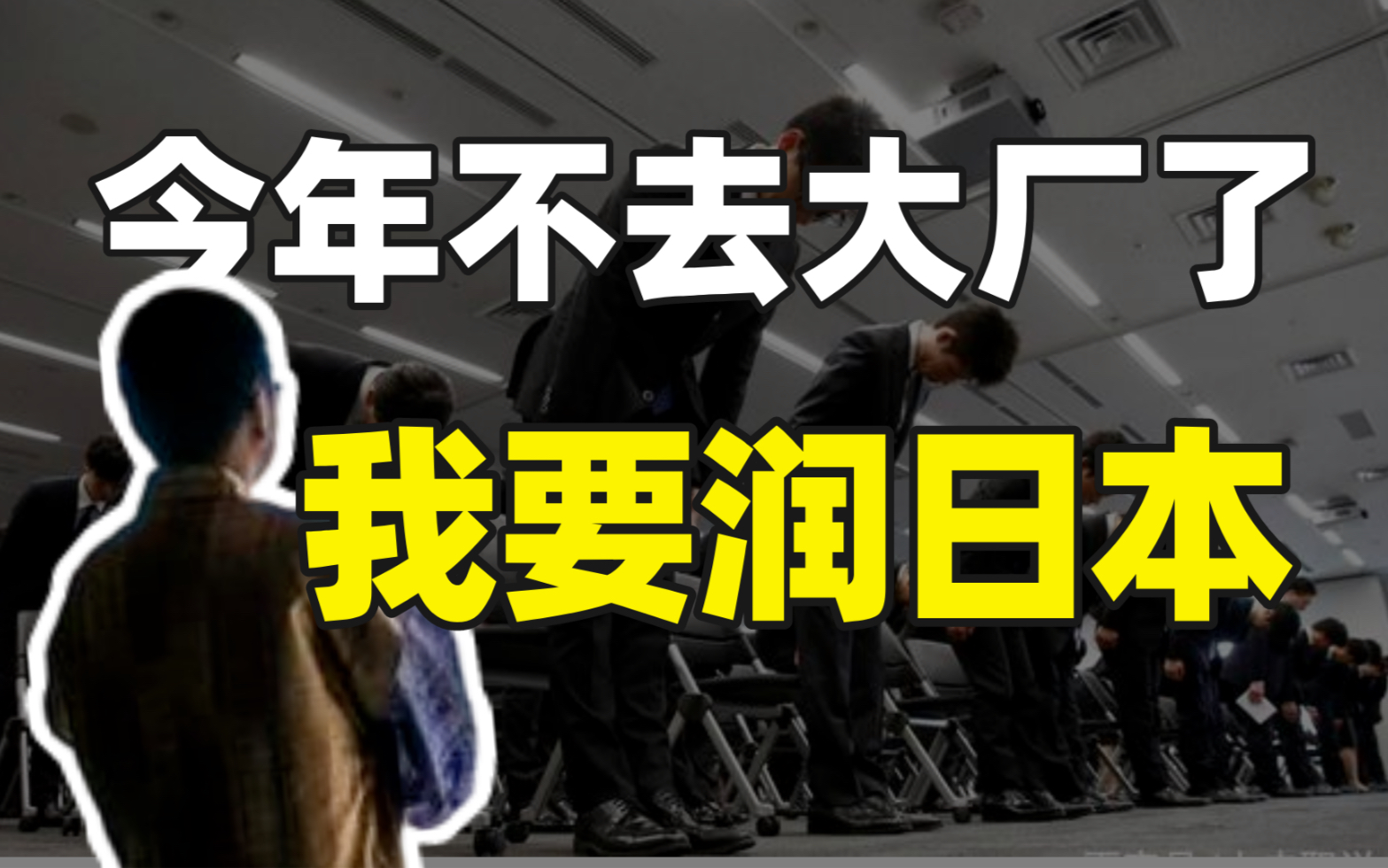 国内互联网行业大量裁员,日本工作的红利要来了哔哩哔哩bilibili