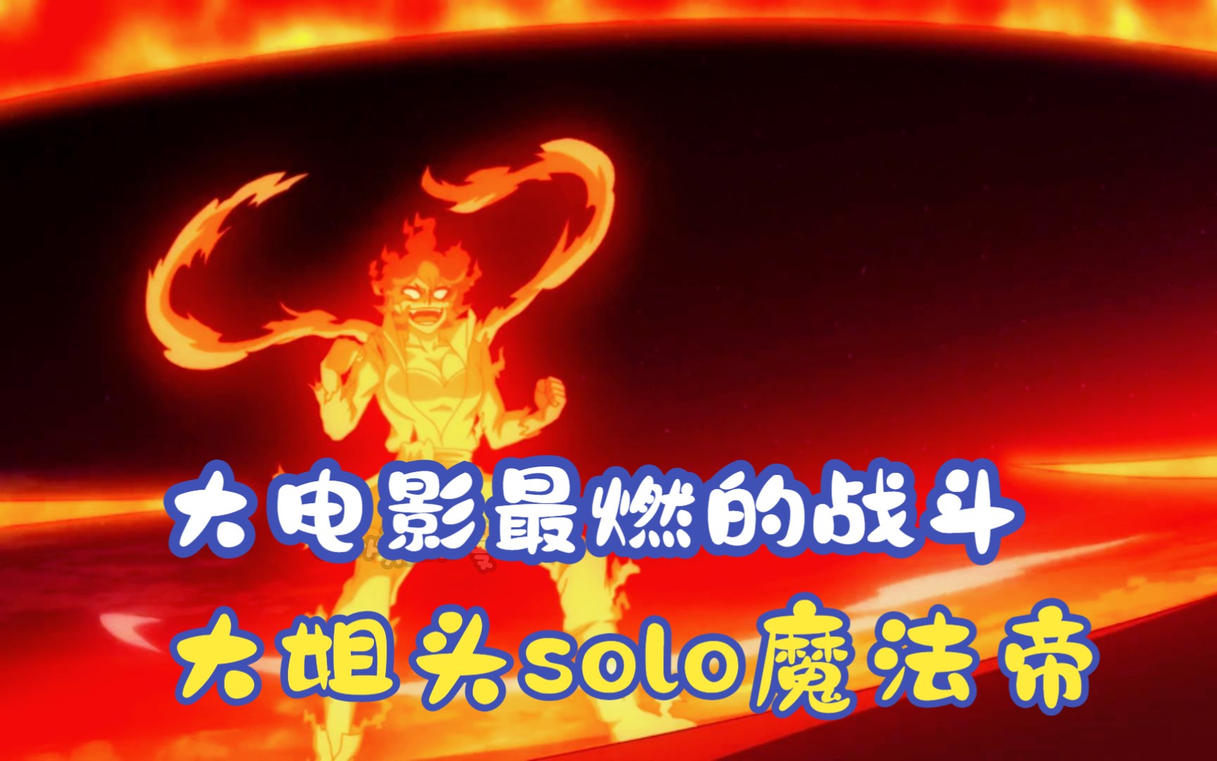 [图]大姐头solo魔法帝，大电影最燃的战斗！魔法帝之剑