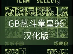 Download Video: 【GB汉化发布】Gameboy 热斗拳皇96 2031年汉化版 V1.0发布