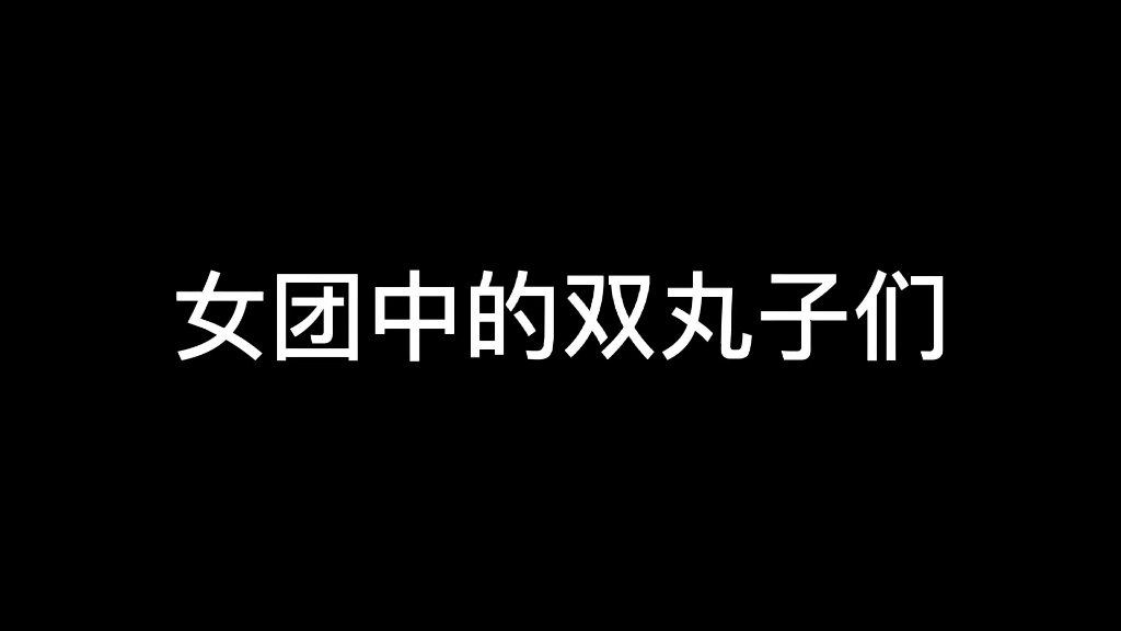 女团中的双丸子们哔哩哔哩bilibili