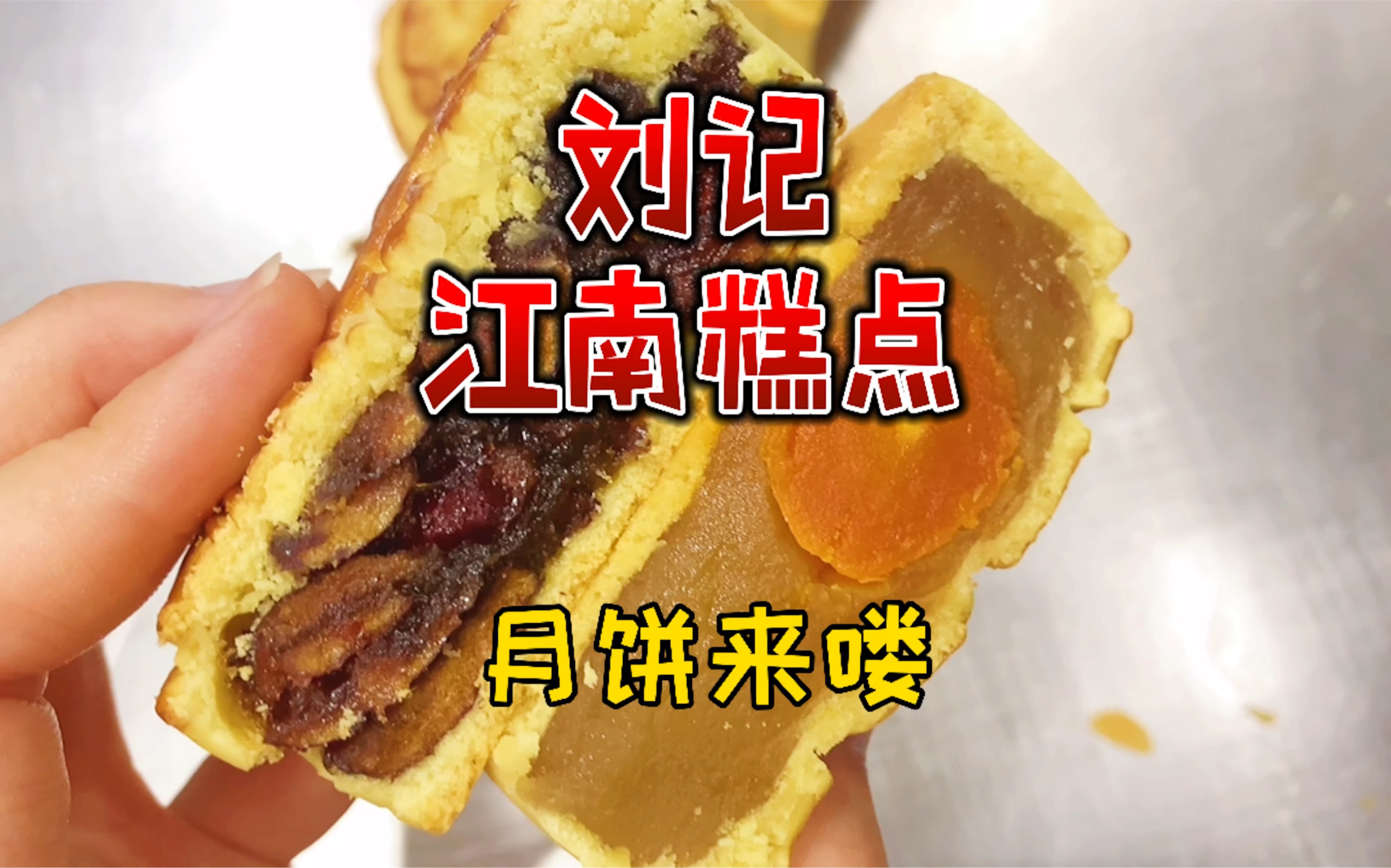 刘记江南糕点月饼节月饼来喽
