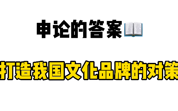 申论的答案:打造我国文化品牌的对策!哔哩哔哩bilibili