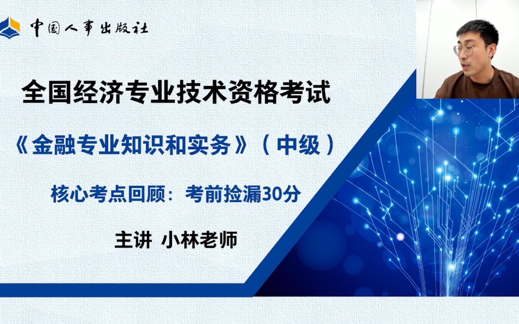 [图]【中经考前必看】 中级经济师金融专业知识与实务核心考点回顾 考前捡漏30分！