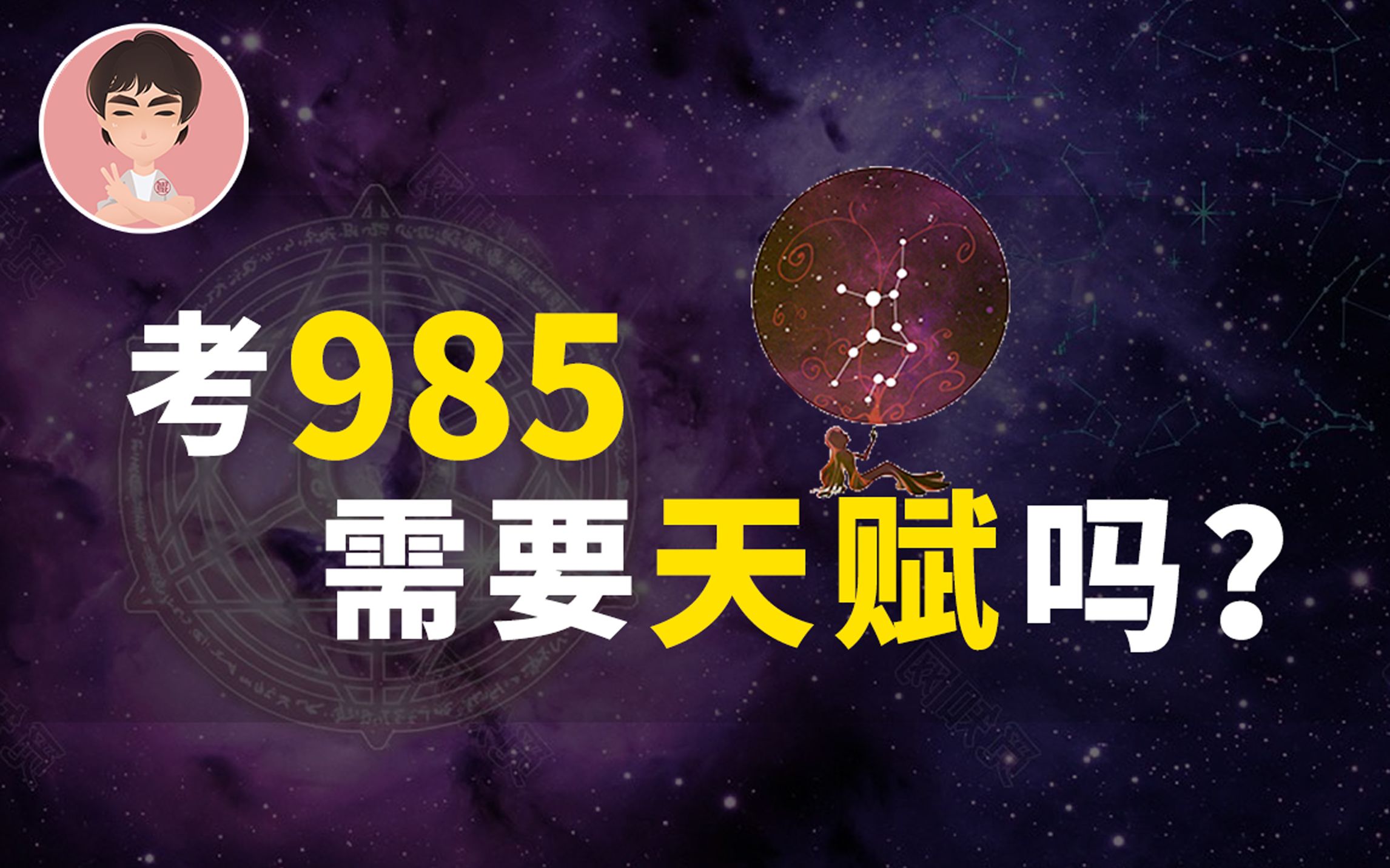 鲲哥电台sp30考985需要天赋吗