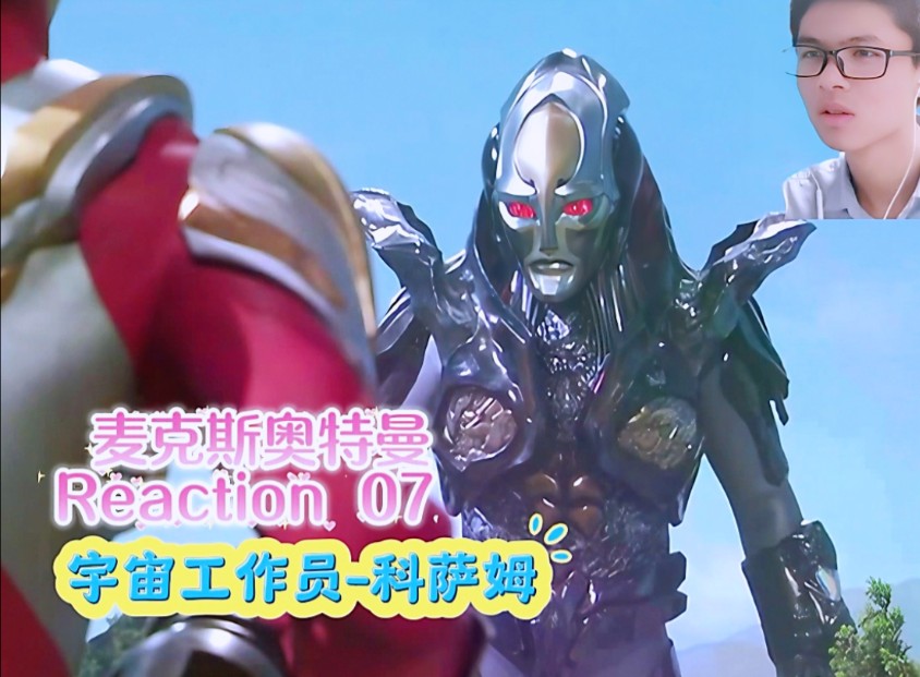 【麦克斯奥特曼】reaction 07 星球破坏者