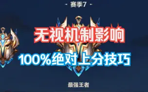 Descargar video: LOL手游：如何无视机制，100%可以在排位或者峡谷之巅上分