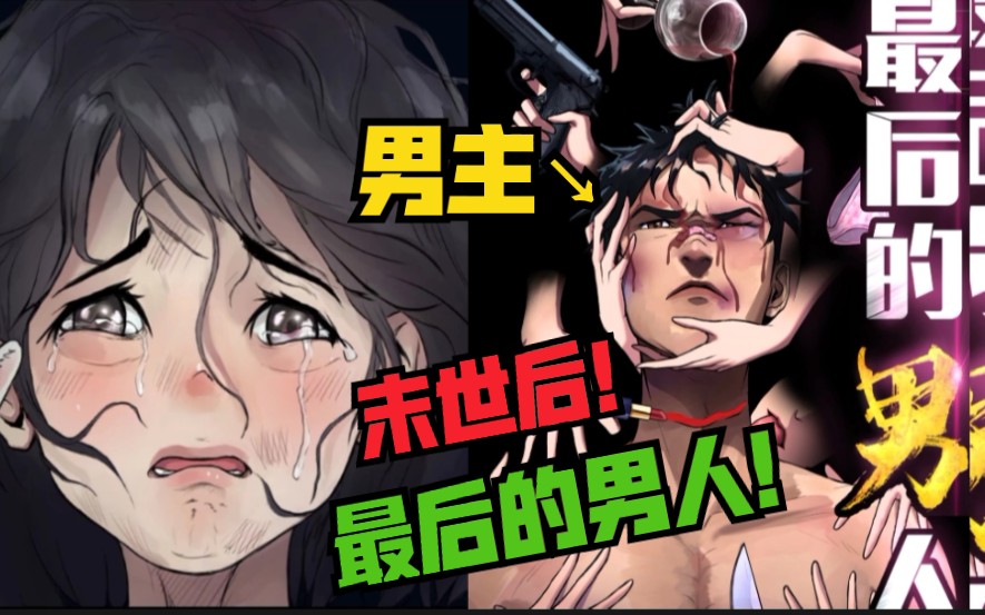 [图]【漫画推荐】灾难后！世上唯一的男人！自由奔放无拘无束的孤独生活。