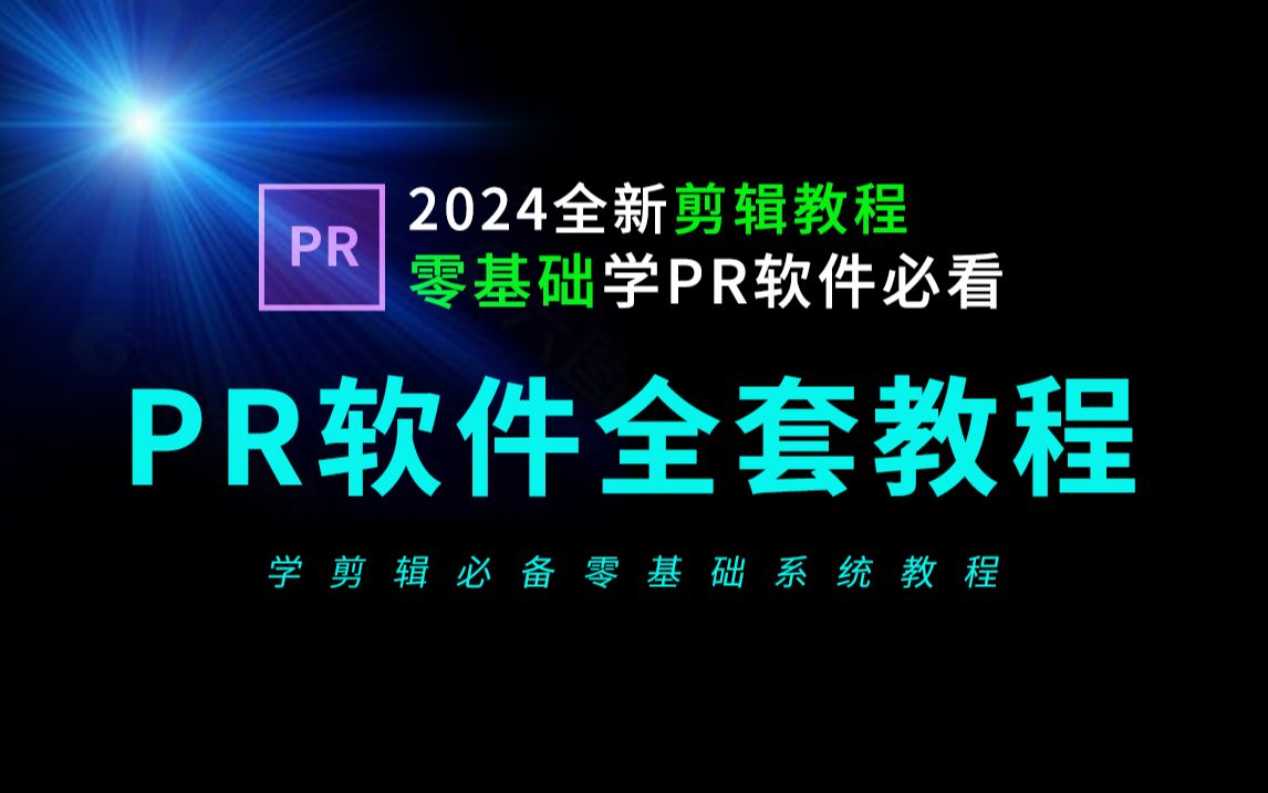 pr教程 从零开始学剪辑 新手入门实用版(2024全新教程),剪辑零基础入门教程,短视频剪辑教学视频,影视后期,AE教程,剪映教程,视频剪辑教程新手...