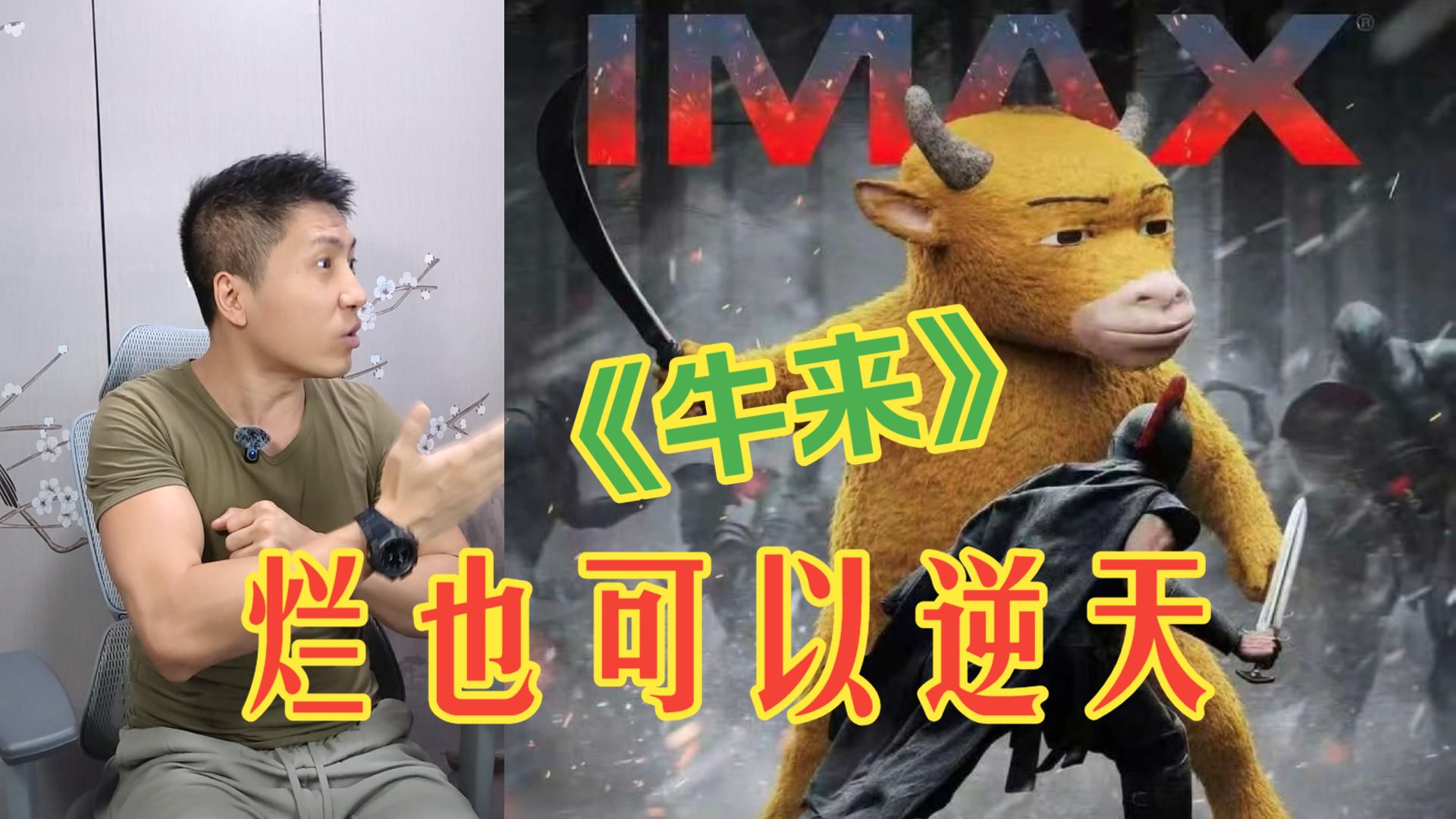 一天票房涨2000倍！《牛来》成暑期档黑骡子！
