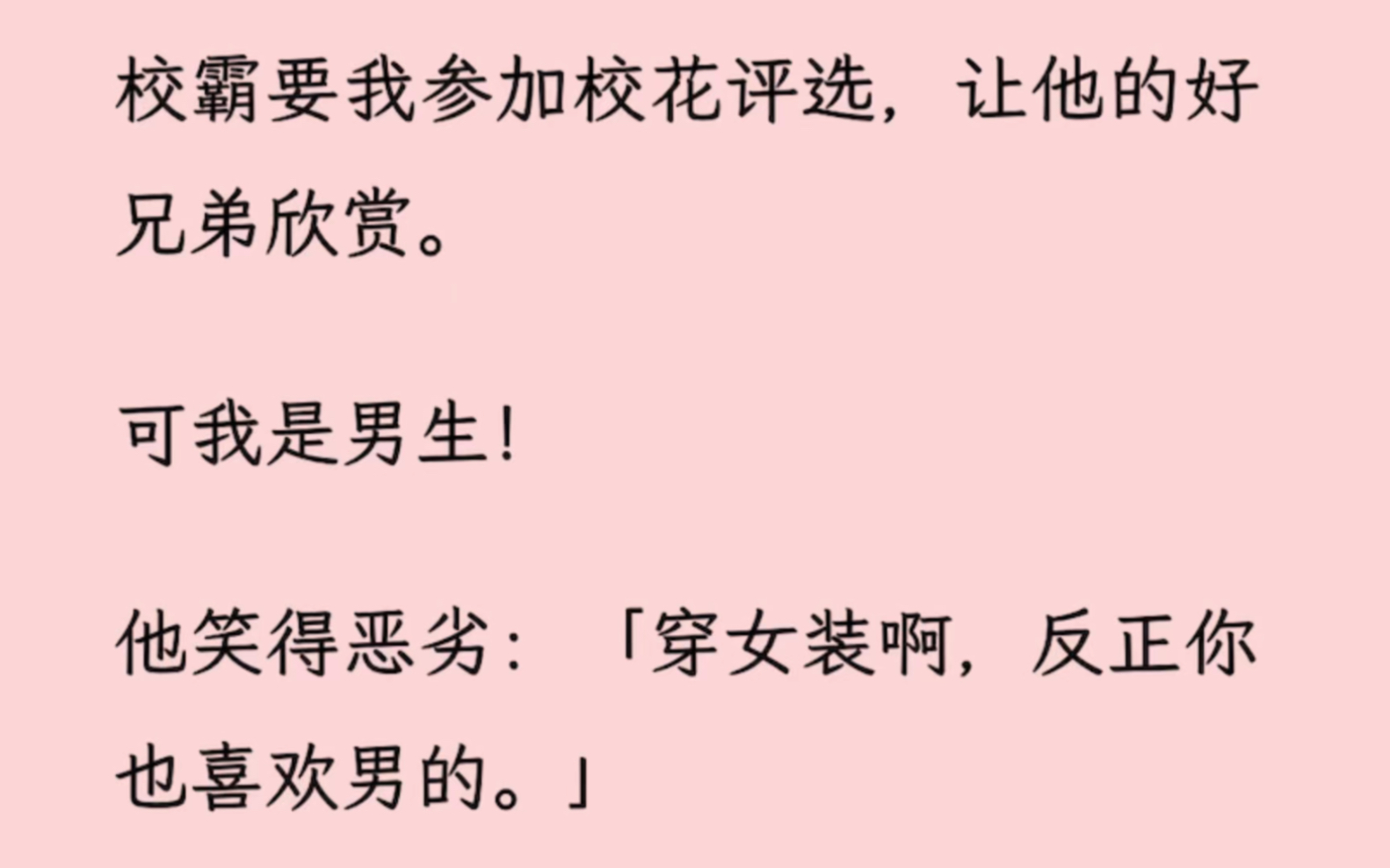 [图]【双男主】被迫穿女装成了校花后，和校草成了一对，威/胁我的校霸不干了……