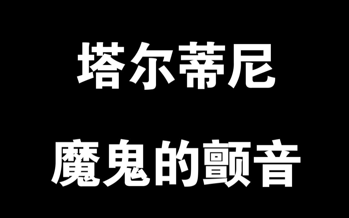 [图]064塔尔蒂尼-魔鬼的颤音