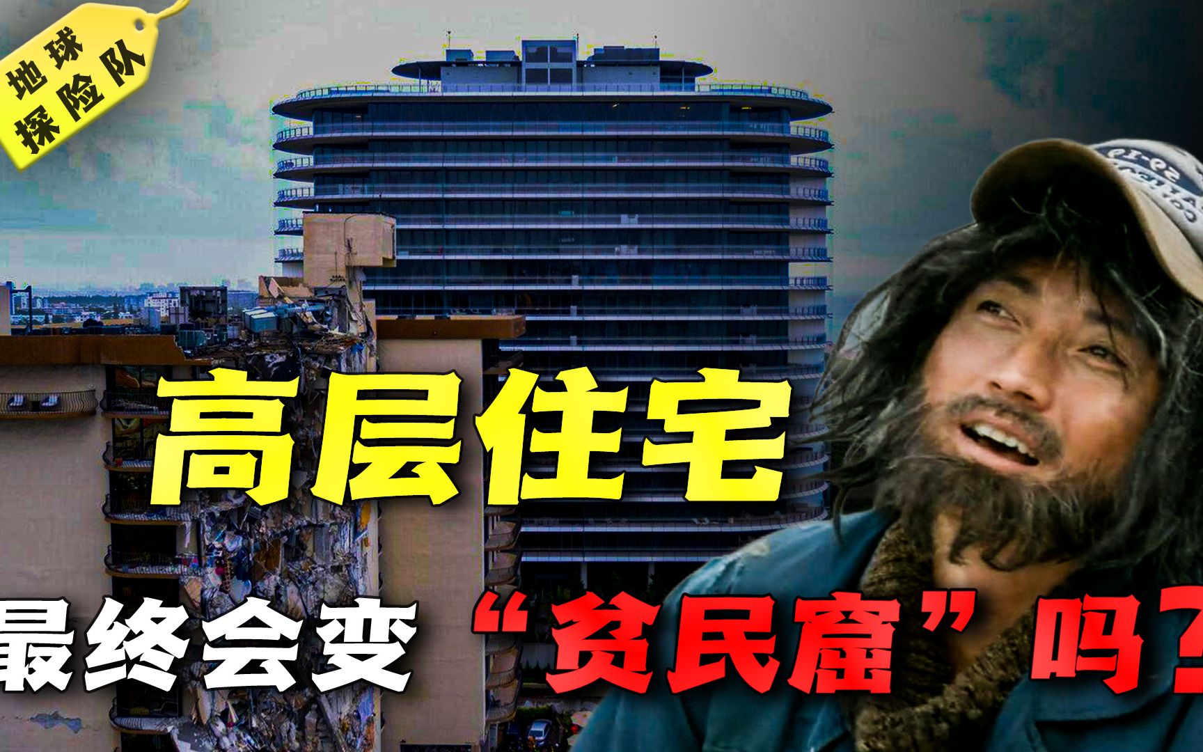 高层住宅最终会成贫民窟?各种问题不断出现,买了高层的你后悔吗哔哩哔哩bilibili