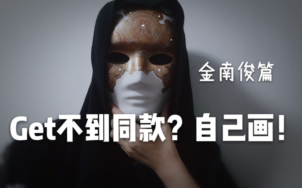 btsfakelove面具仿妆get同款