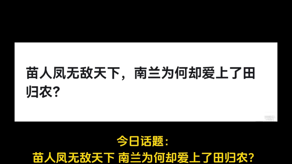 苗人凤无敌天下,南兰为何却爱上了田归农?哔哩哔哩bilibili