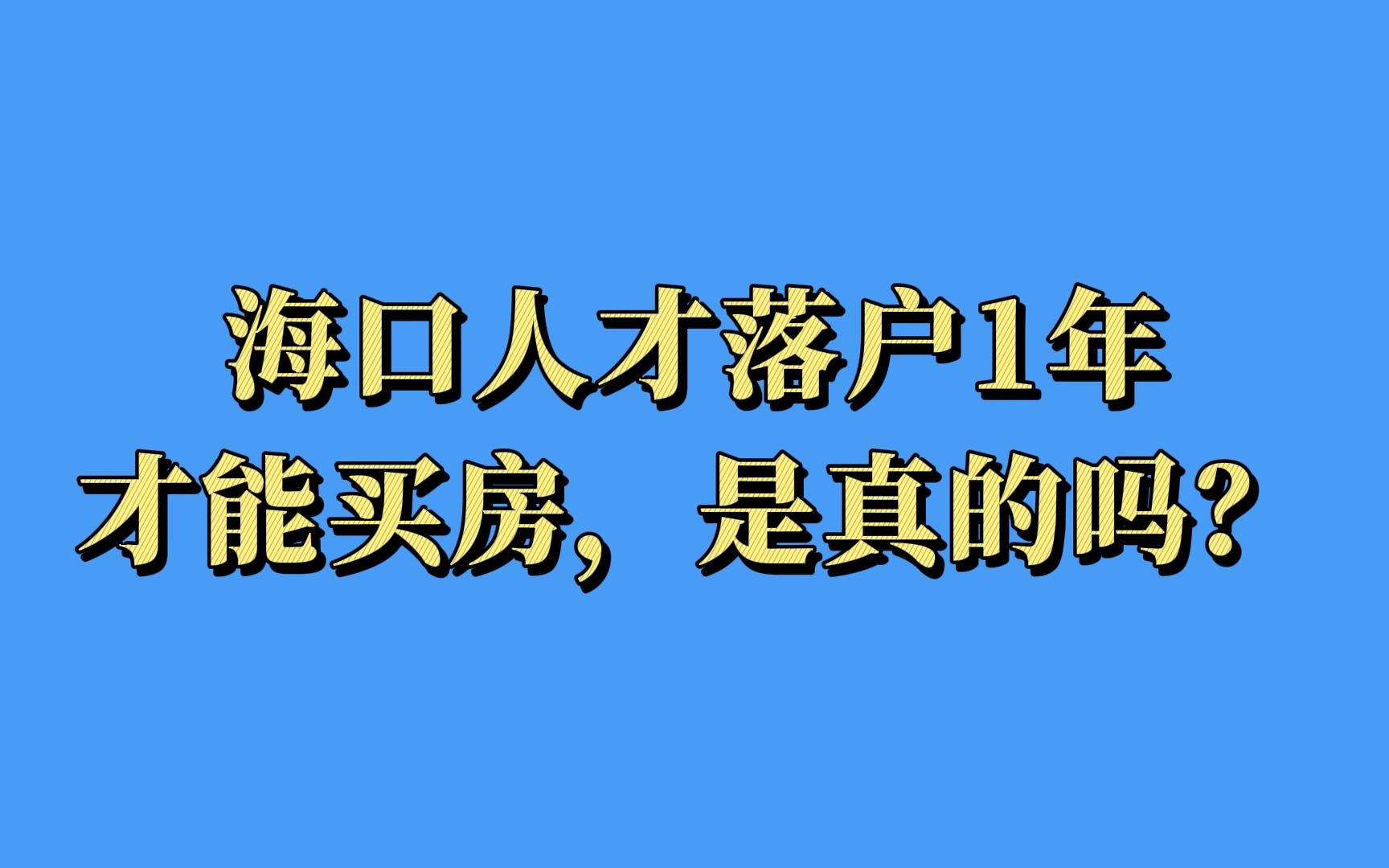 2023海口人才落户买房,看这个就够了哔哩哔哩bilibili