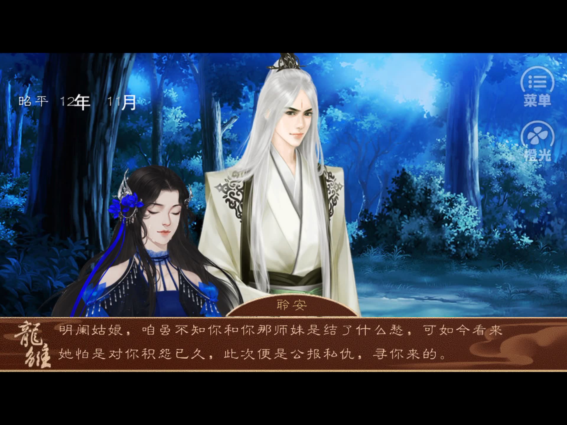 小路劫-龙雏-明阑小老婆