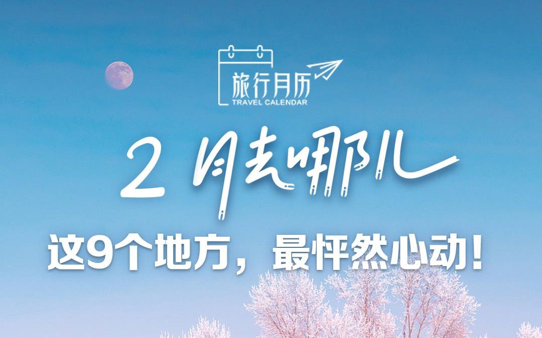 2月去哪儿玩?这9个地方最心动!哔哩哔哩bilibili