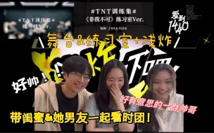 Download Video: 【时代少年团Reaction】带路人闺蜜以及她的直男男友一起看时团舞台+练习室&浅炸｜闺蜜好像更喜欢他了？直男视角又会get到谁呢？