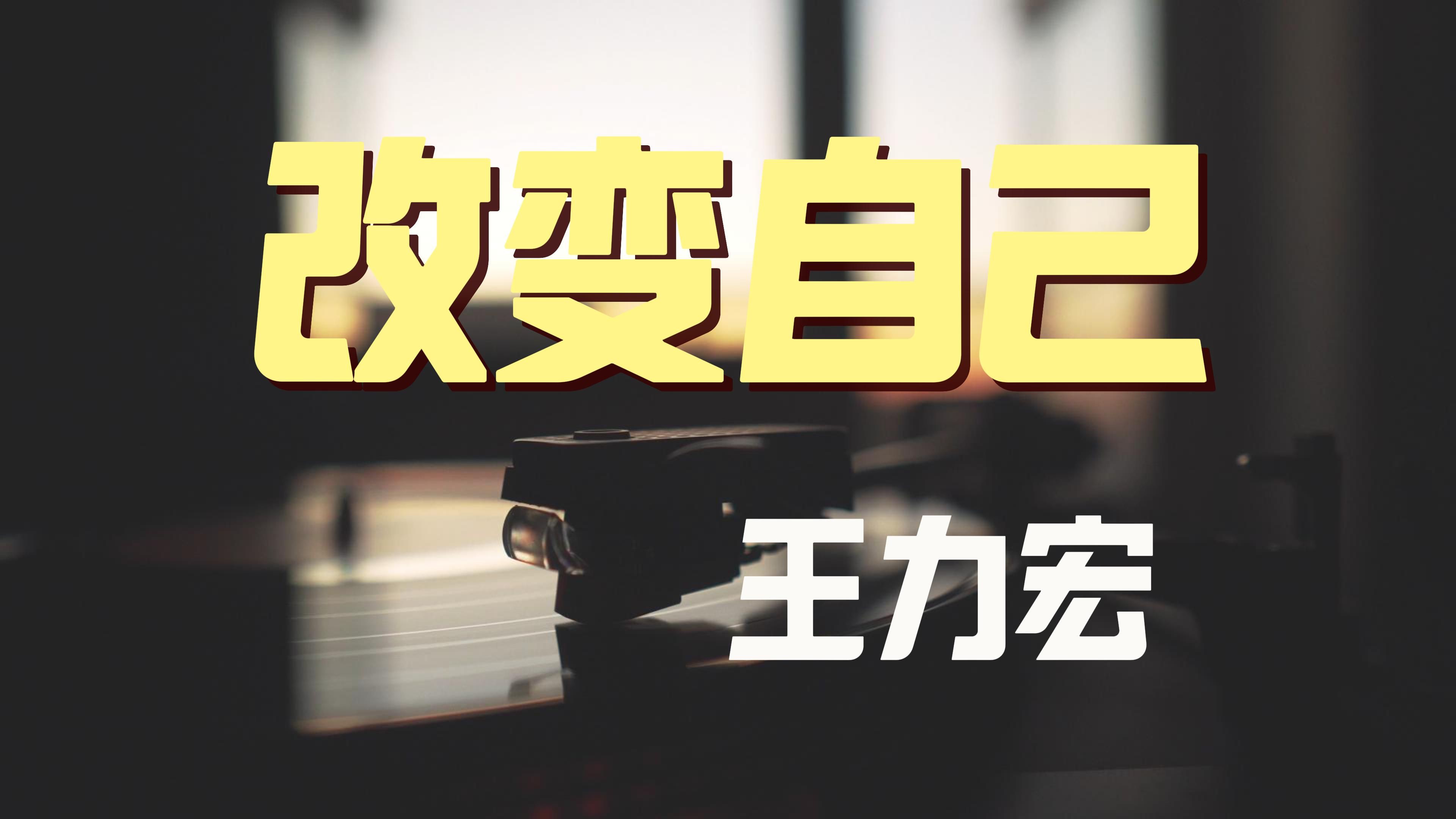 王力宏改变自己【hi-res无损音质】