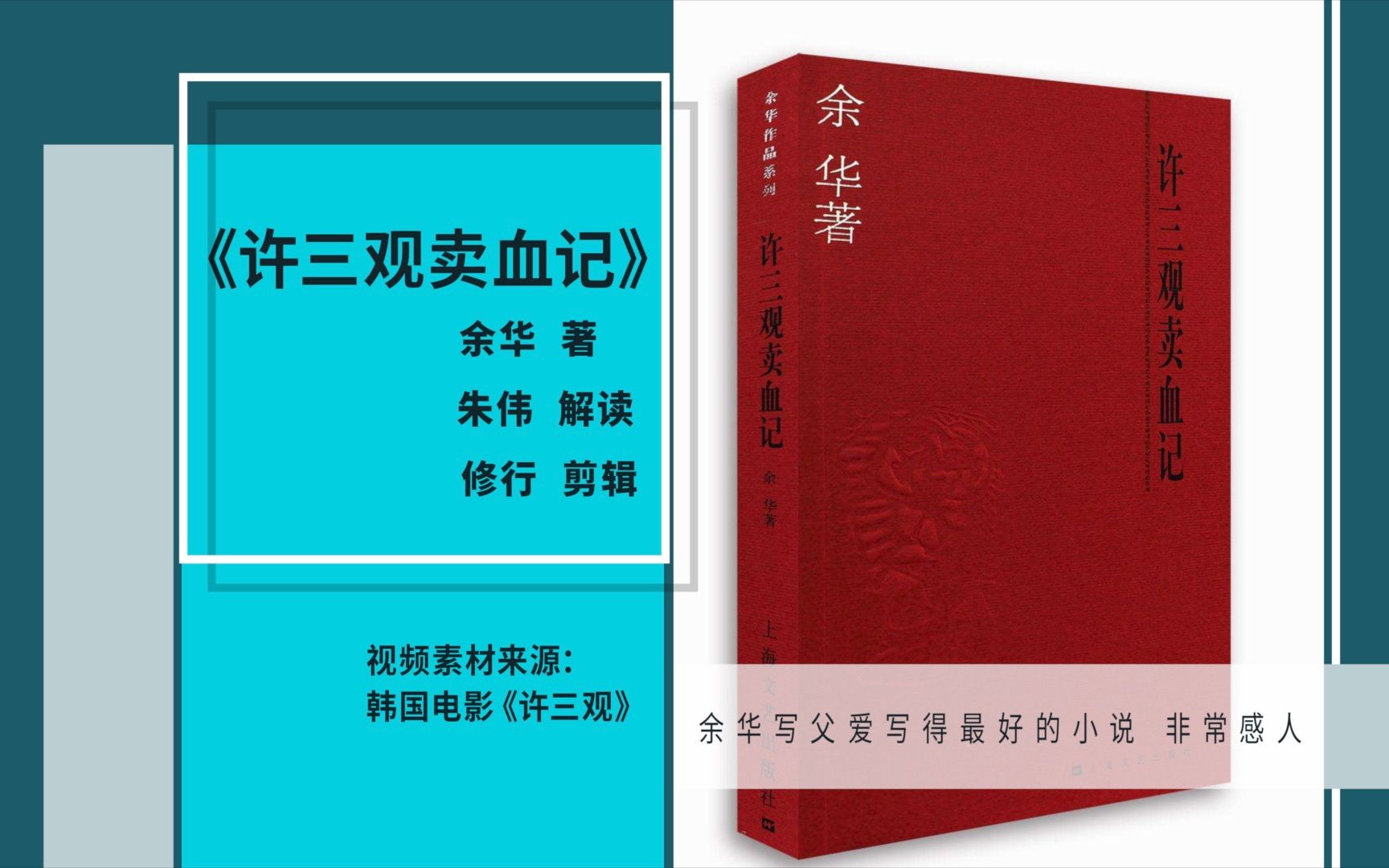 [图]【修行解读】23分钟读懂小说《许三观卖血记》余华写父爱写得最好的小说，非常感人