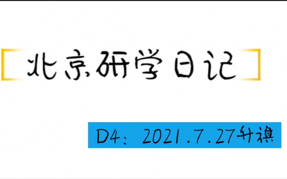 北京研学日记【二十】升国旗,奏国歌哔哩哔哩bilibili