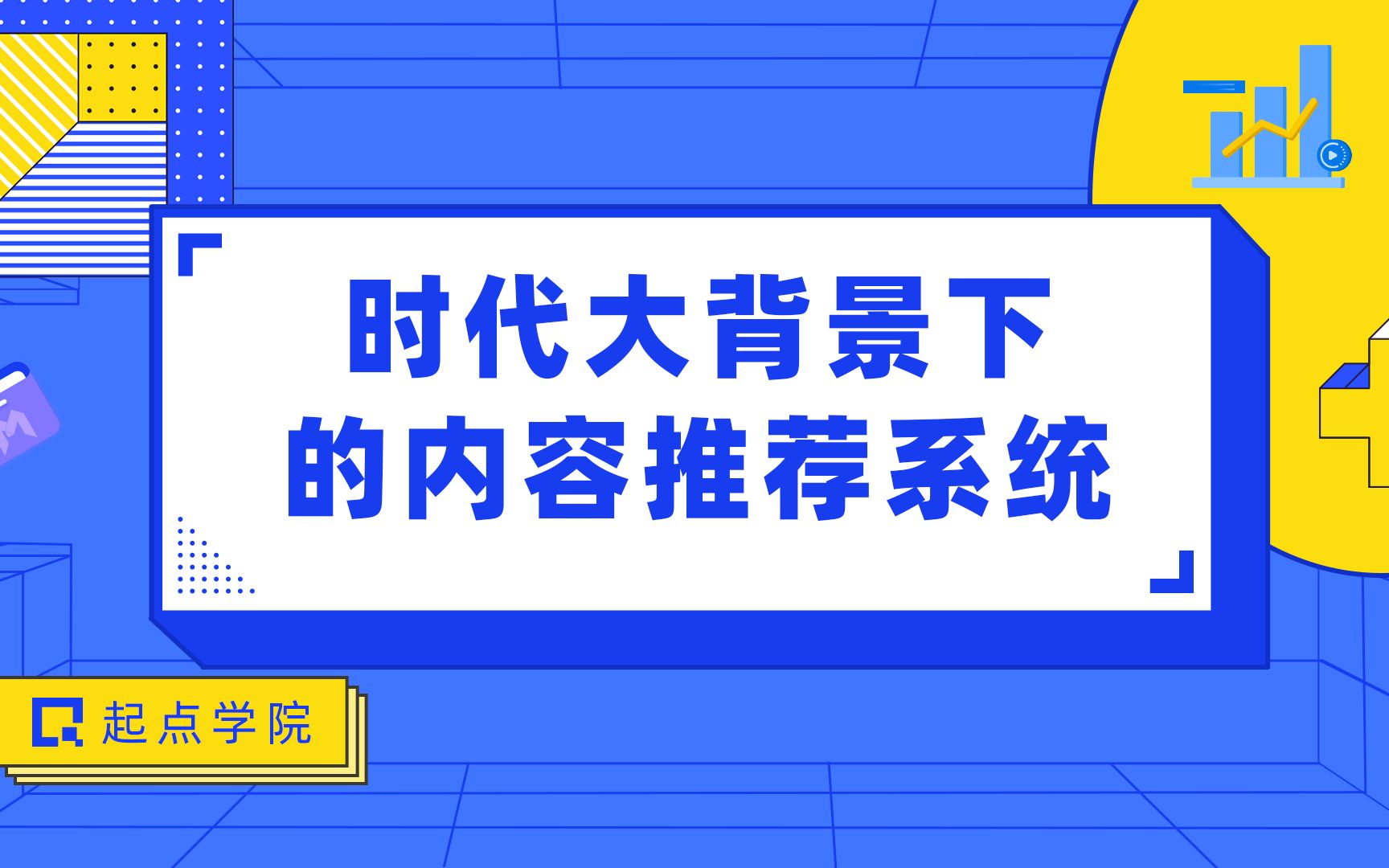 [图]时代大背景下的内容推荐系统