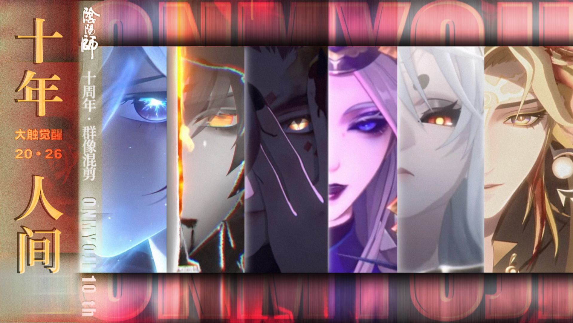 致《阴阳师》十周年：阴阳师，释放你十年人间以来真正的游戏魅力吧！
