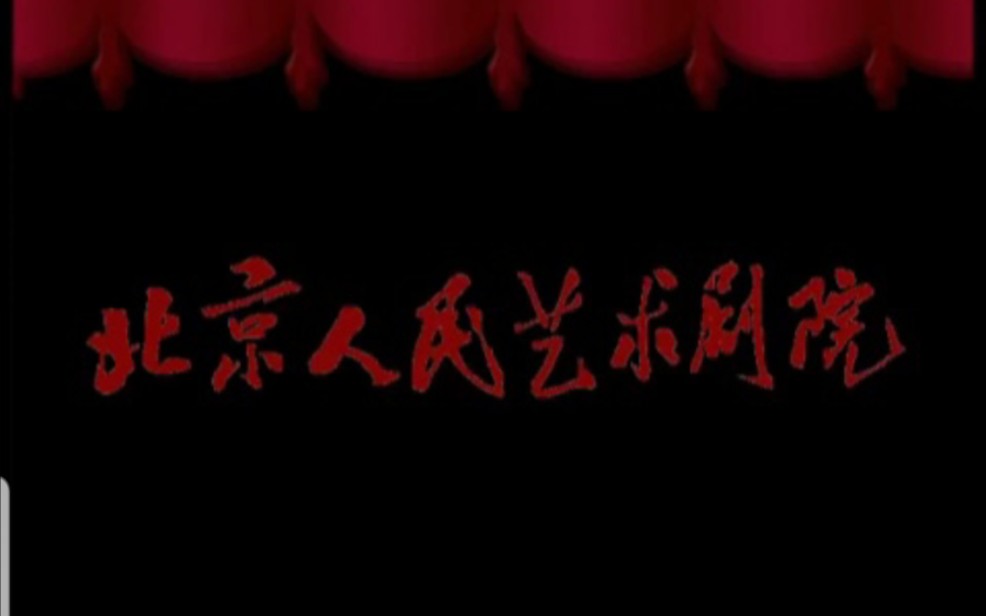 [图]【北京人艺】话剧《龙须沟》，主演杨立新，夏立言，杨桂香，尹伟，张万昆