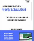 【复试】2024年 山东第一医科大学100207影像医学与核医学《医学影像学》考研复试精品资料笔记讲义大纲提纲课件真题库模拟题哔哩哔哩bilibili