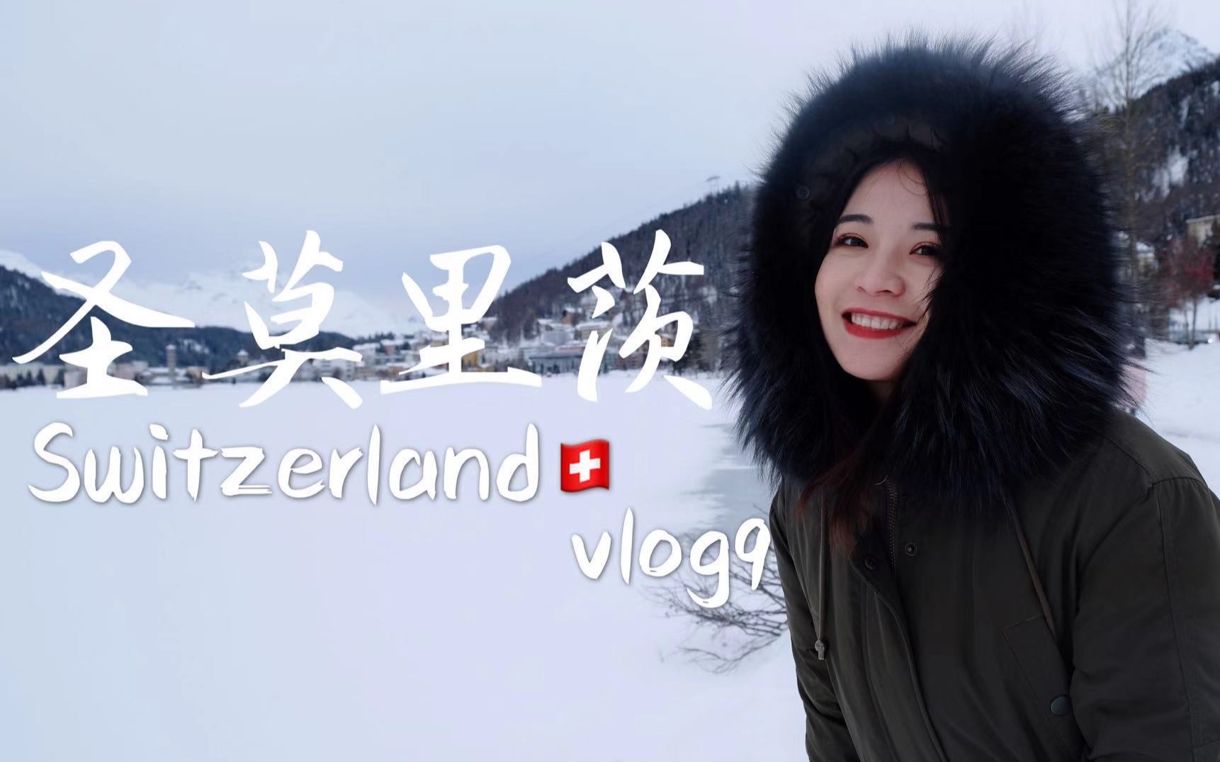 【许可乐Vlog9】瑞士圣莫里茨|瑞士最美火车线路|伯尔尼纳快车|绿洲|雪山冰川湖泊|瑞士旅行必去|一天穿越一年四季|瑞士必去小镇|瑞士最美小镇|意大利留学生...