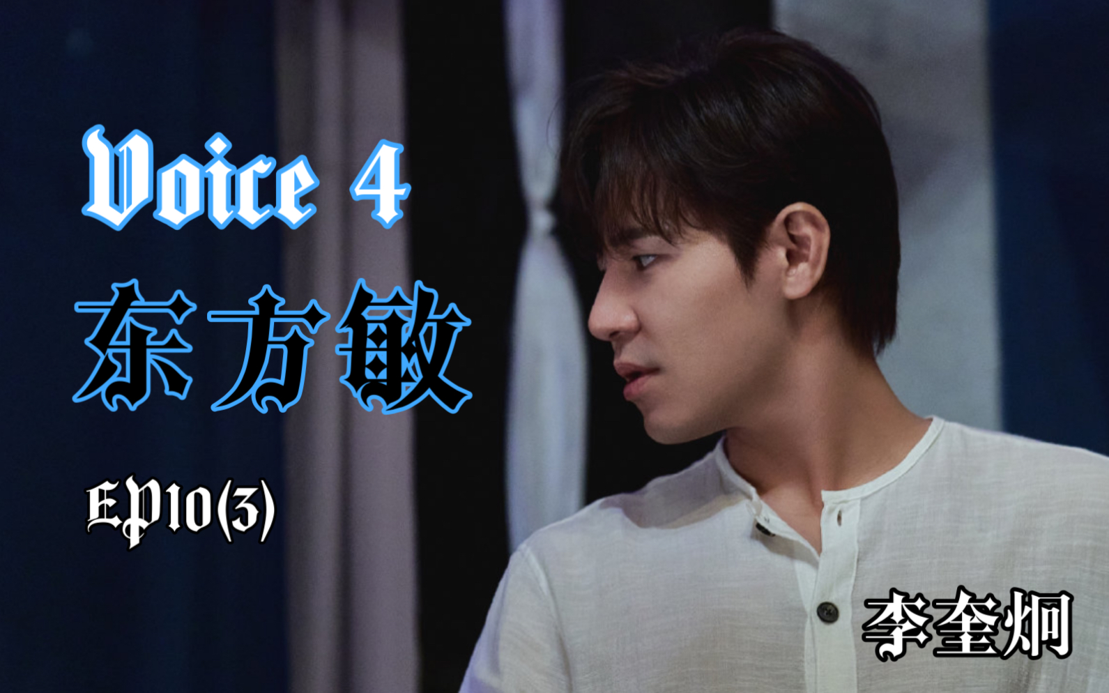 【李奎炯】voice 4 东方敏ep10(3)|你等着吧我马上就会来了结你