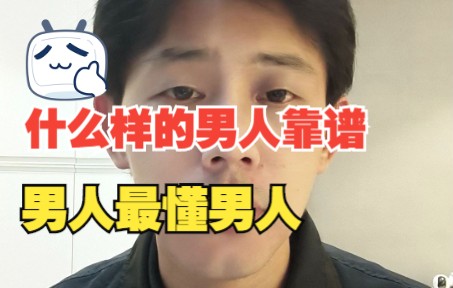 什么样的男人不容易出轨(男人最懂男人)哔哩哔哩bilibili