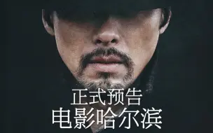 Descargar video: 【正式预告】玄彬、郑雨盛、李栋旭《电影哈尔滨》定档12月上映，没有哈尔滨取景！！！