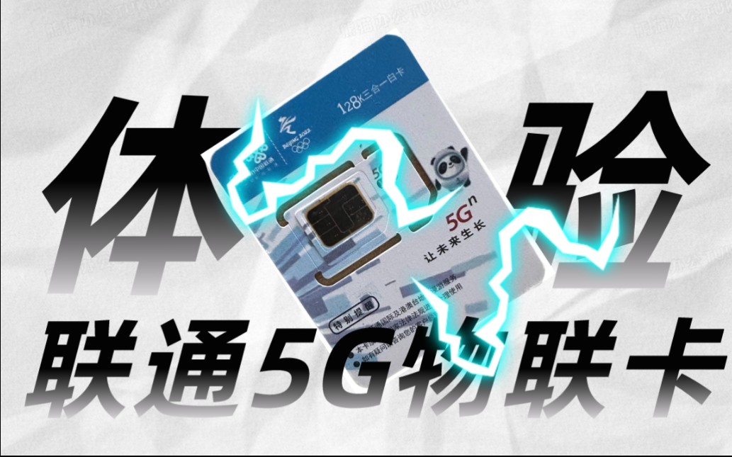 【流量卡刘星】联通5g卡重磅来袭!让我们一起来看看他的具体表现!