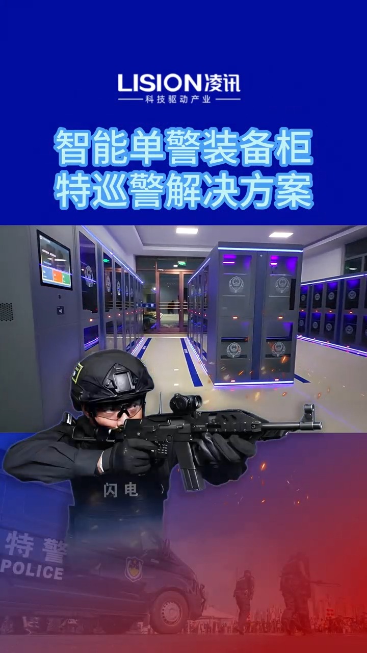 凌讯智能装备库建设方案智能单警装备柜公共装备助力装备数字化哔哩哔哩bilibili