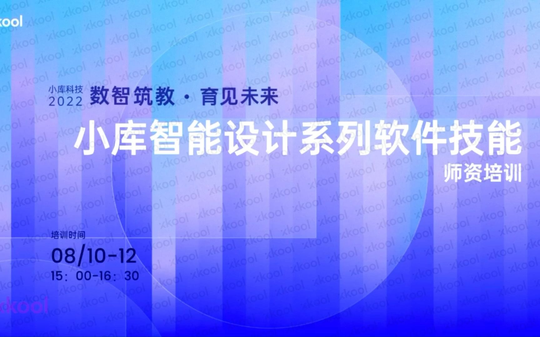 [图]「数智筑教 · 育见未来」“小库智能设计系列软件技能”师资培训 - Day 3 ARP平台