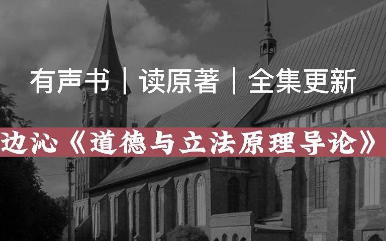 【有声读物】边沁《道德与立法原理导论》|读原著|有声书|全集|求赞求币哔哩哔哩bilibili