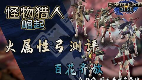 怪物猎人 崛起 火属性弓测评百花齐放 哔哩哔哩 Bilibili