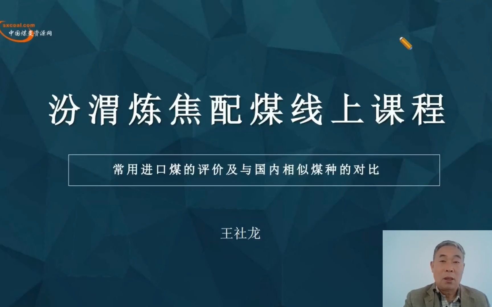 煤炭公开课 | 《常用进口煤的评价及与国内相似煤种的对比》哔哩哔哩bilibili