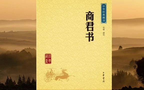 [图]有声书《商君书》{完整版}(上)第一至十二章