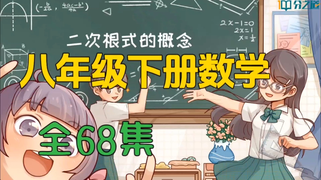 【全68集】分之道网课初中八年级下册数学趣味动画讲解,孩子看得懂进步更快哔哩哔哩bilibili