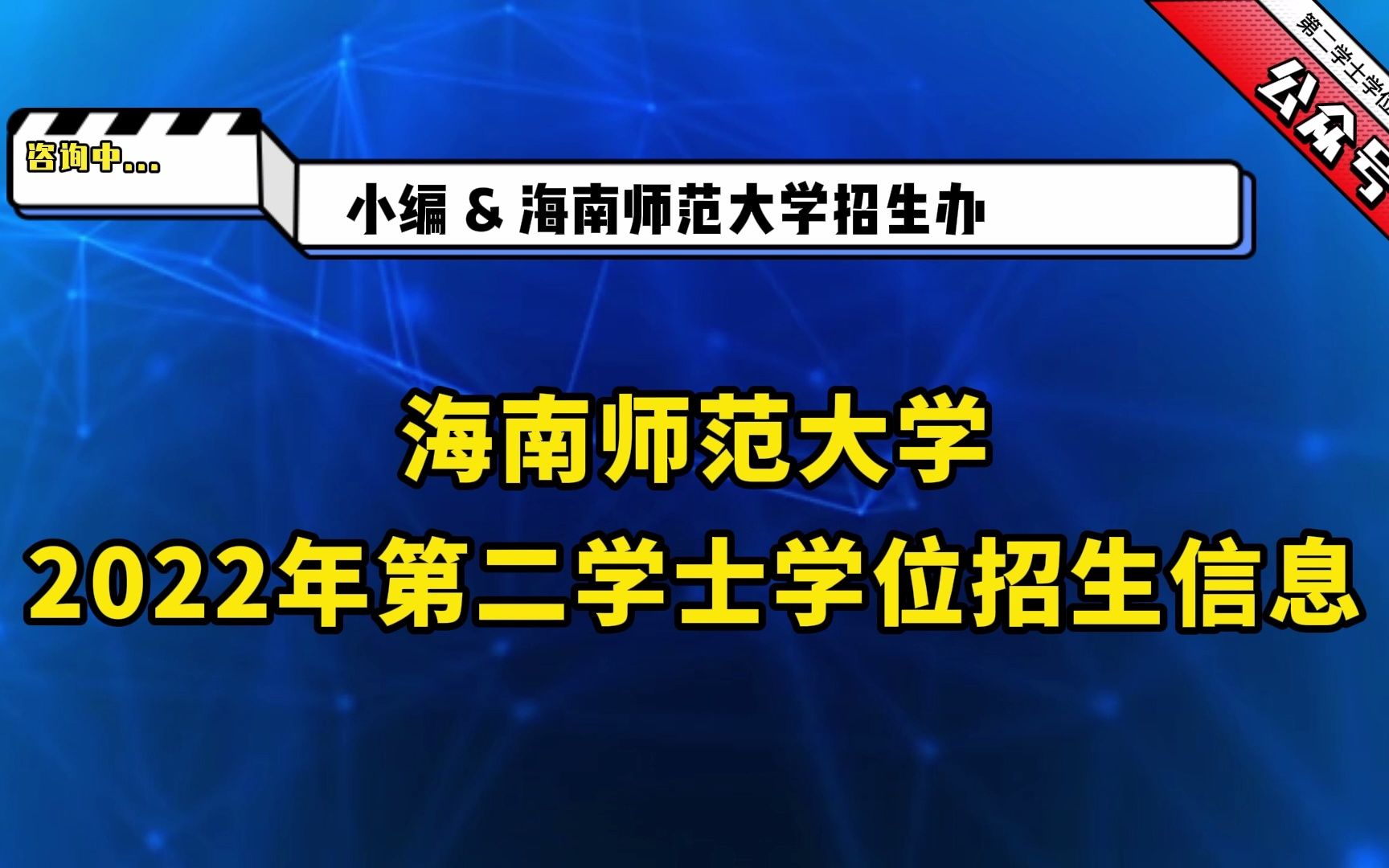 海南师范大学22年第二学士学位招生信息哔哩哔哩bilibili