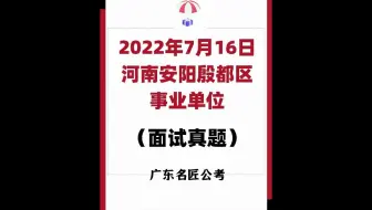 河南安阳事业单位面试真题（2022年7月16日）