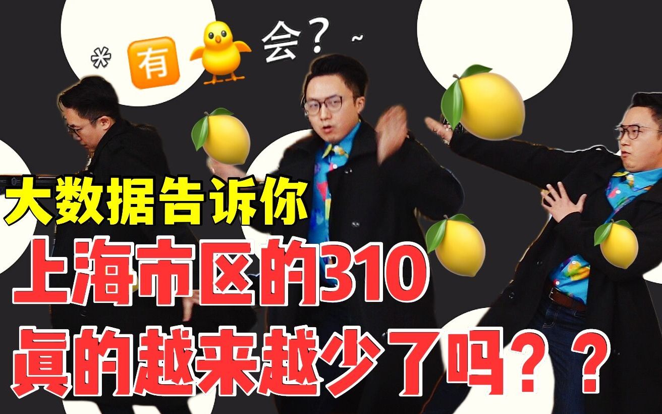 上海市中心的310真的越来越少了吗?哔哩哔哩bilibili