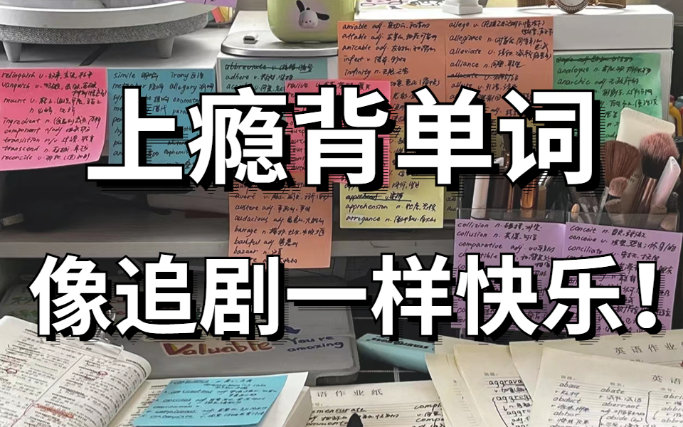 [图]花了八千买的《一堂上瘾的单词课》6000词频内拆解词根单词课，可能是B站最好的单词记忆视频，快速提升你的词汇量词汇量从2000提升到10000+