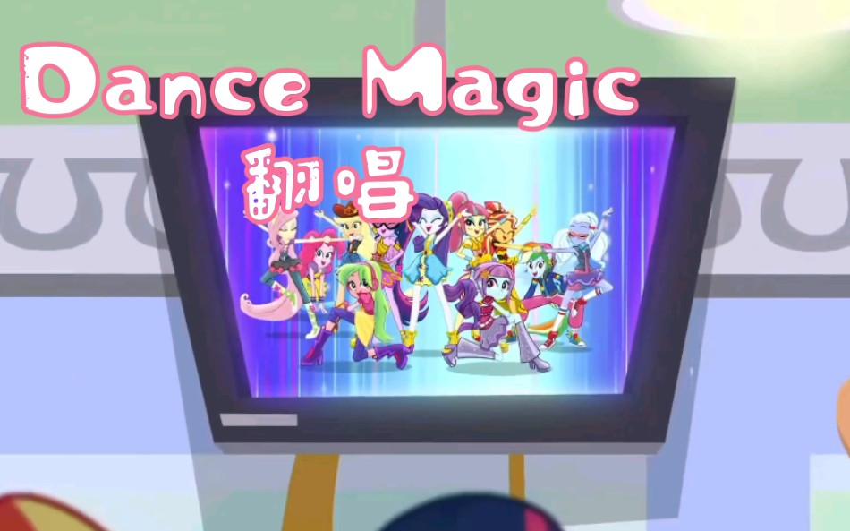 [图]【凌汐/MLP】翻唱Dance magic