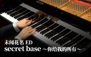 Download Video: 【Animenz】secret base 〜你给我的所有〜 - 未闻花名 ED 钢琴版